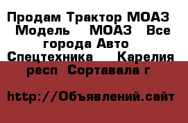 Продам Трактор МОАЗ › Модель ­  МОАЗ - Все города Авто » Спецтехника   . Карелия респ.,Сортавала г.